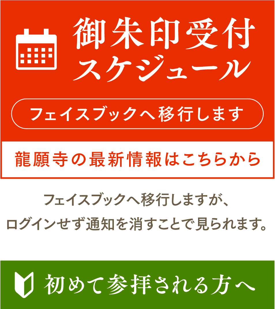 御朱印受付スケジュール・初めて参拝される方へ